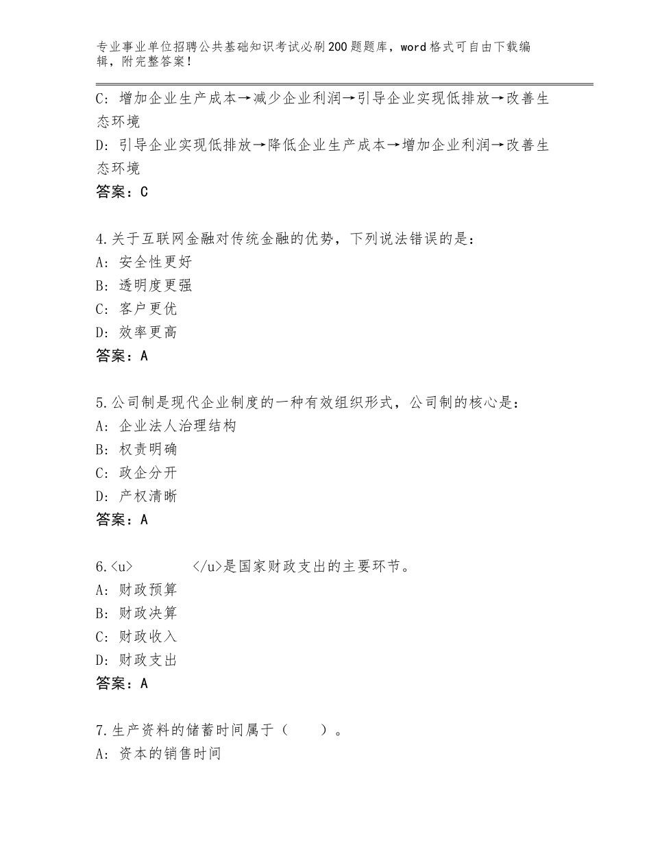 2024广东省增城区事业单位招聘公共基础知识考试必刷200题题库（满分必刷）_第2页