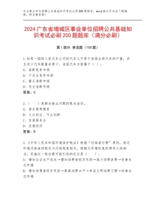 2024广东省增城区事业单位招聘公共基础知识考试必刷200题题库（满分必刷）