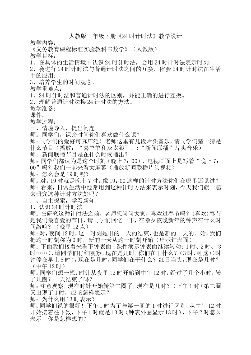 人教版三年级数学下册第六单元24时计时法_第1页