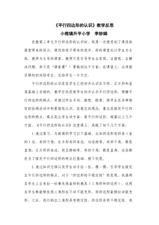 小学人教四年级数学平行四边形的认识教学反思