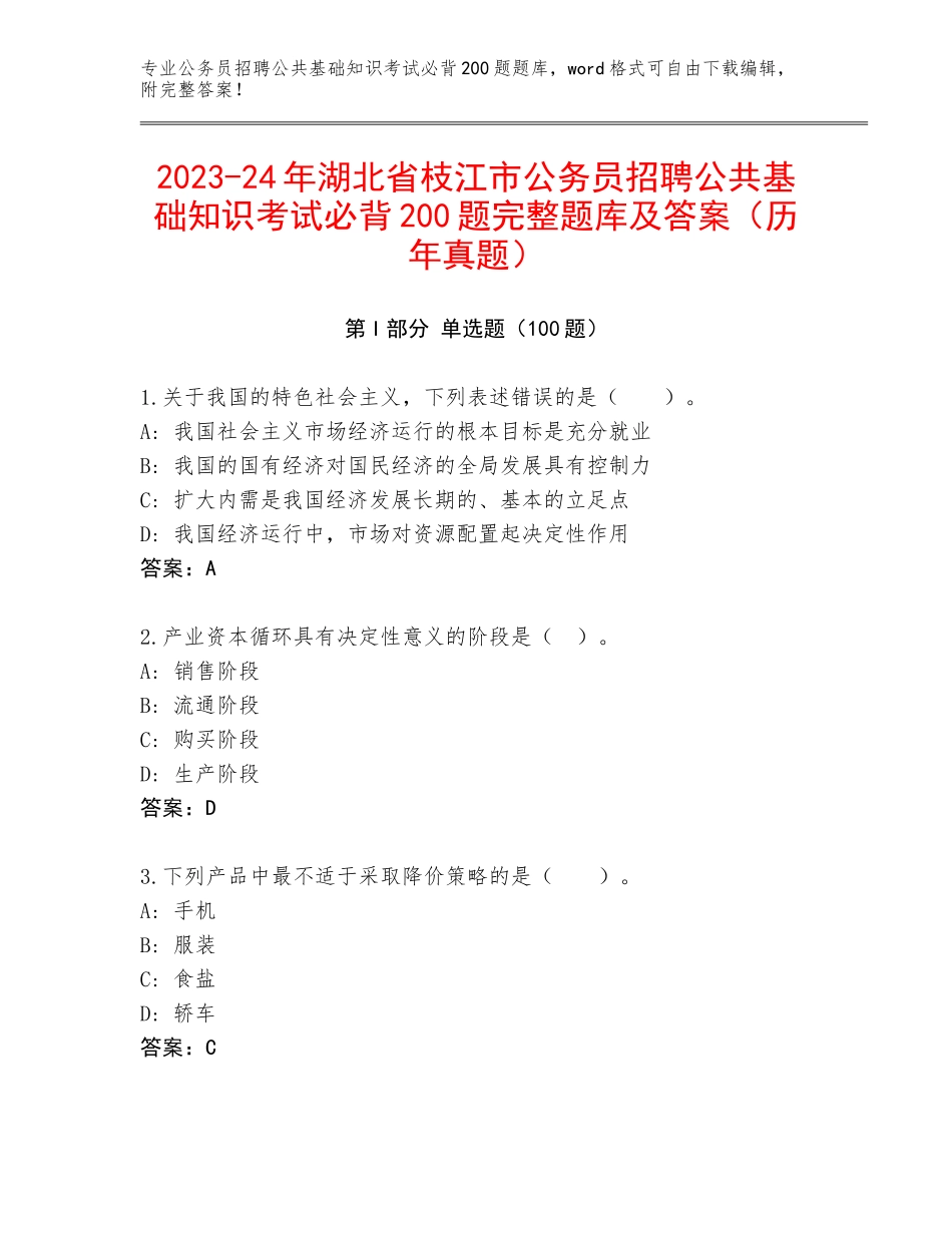 2023-24年湖北省枝江市公务员招聘公共基础知识考试必背200题完整题库及答案（历年真题）_第1页