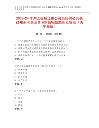2023-24年湖北省枝江市公务员招聘公共基础知识考试必背200题完整题库及答案（历年真题）