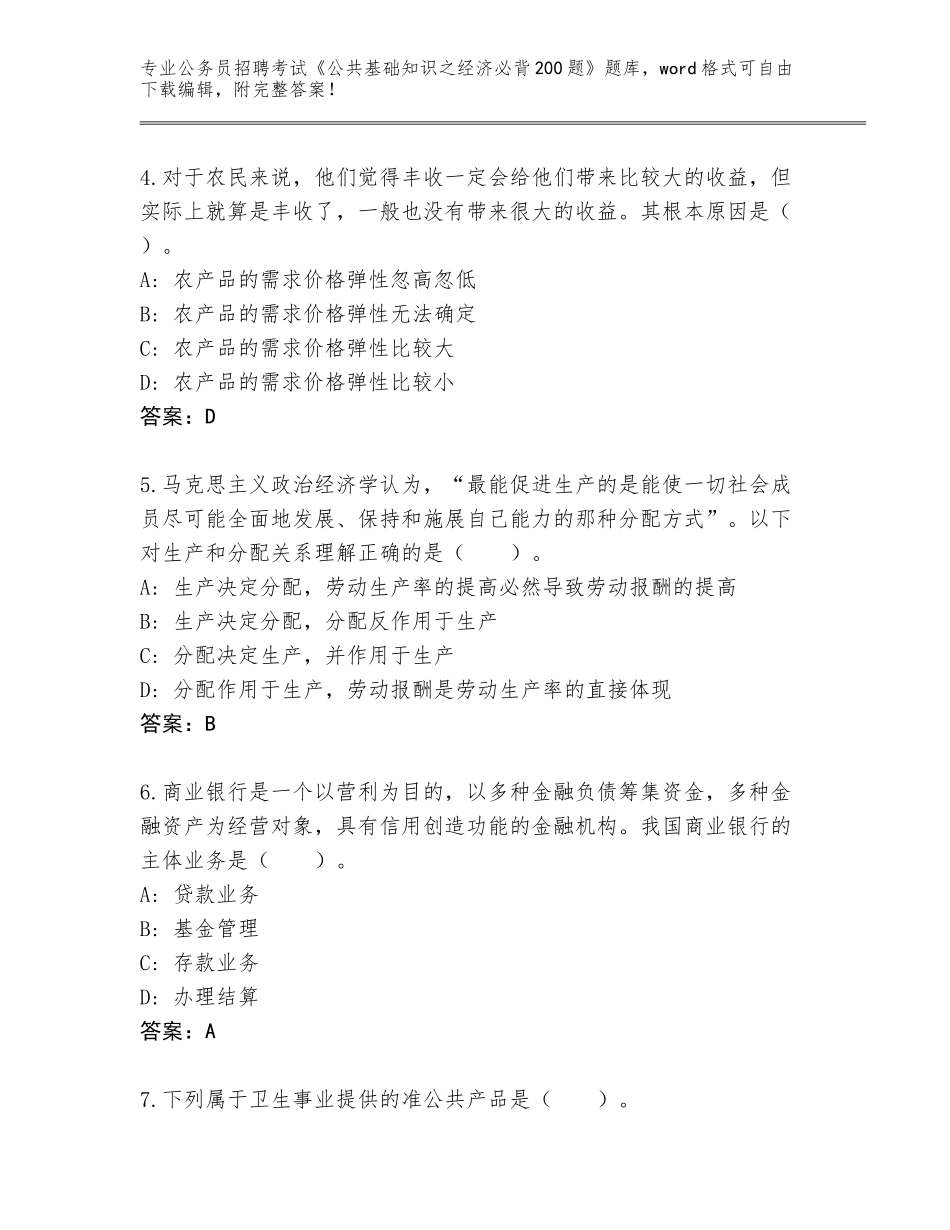 2023-24年北京市海淀区公务员招聘考试《公共基础知识之经济必背200题》带答案（完整版）_第2页