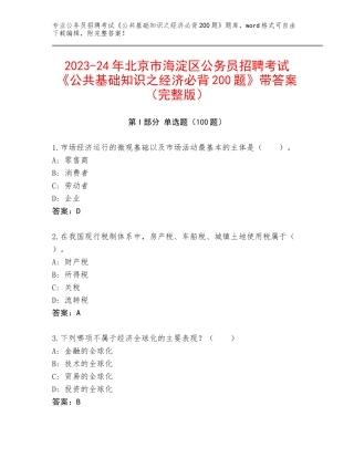 2023-24年北京市海淀区公务员招聘考试《公共基础知识之经济必背200题》带答案（完整版）