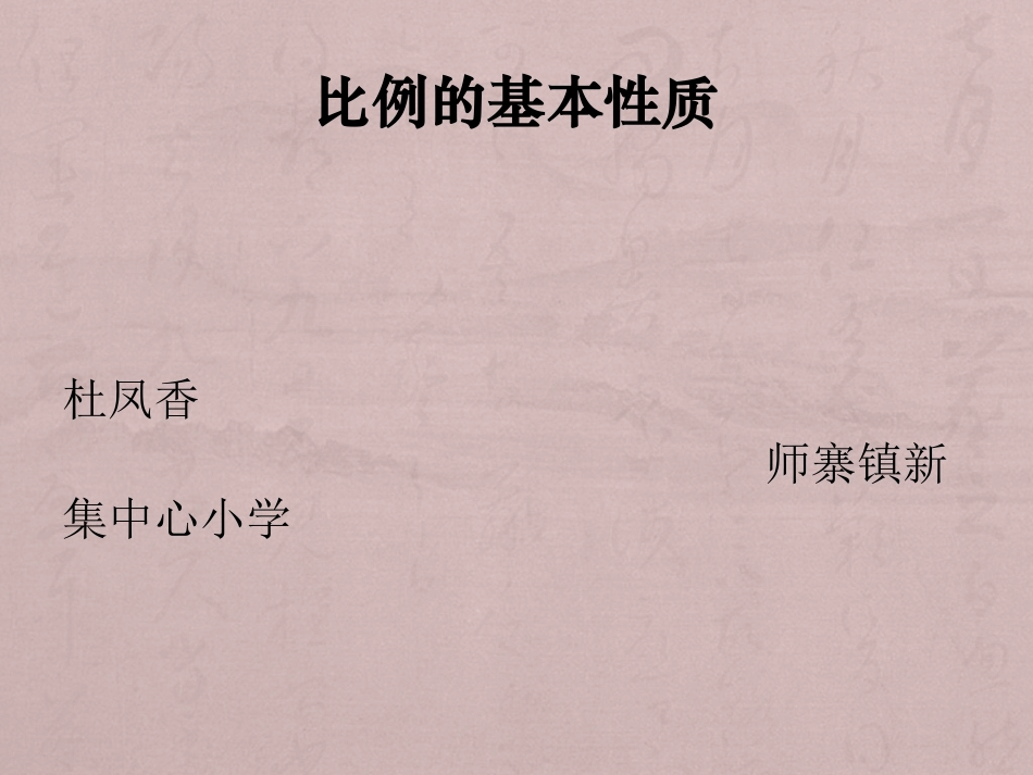 237608_1bjcj6c2c24g16rs19kg39717fi0_《比例的意义和基本性质》教学课件11_第1页