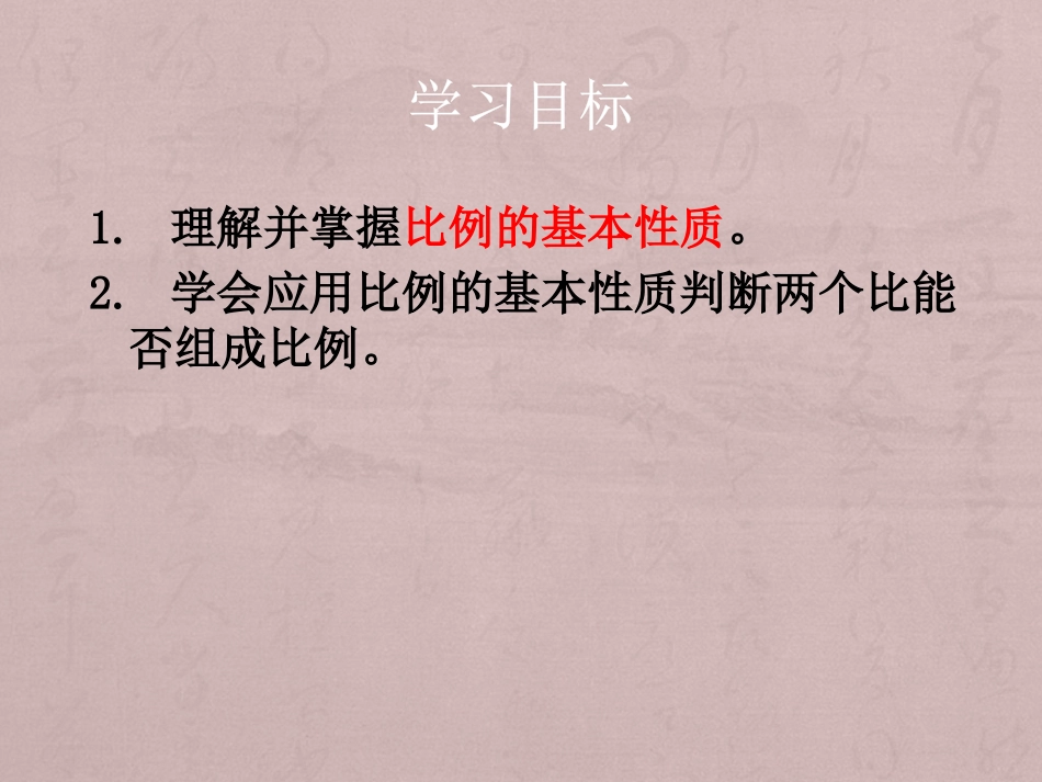 237608_1bjcj6c2c24g16rs19kg39717fi0_《比例的意义和基本性质》教学课件11_第2页