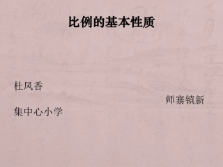 237608_1bjcj6c2c24g16rs19kg39717fi0_《比例的意义和基本性质》教学课件11