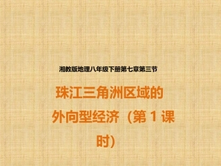 第三节珠江三角洲区域的外向型经济-(2)