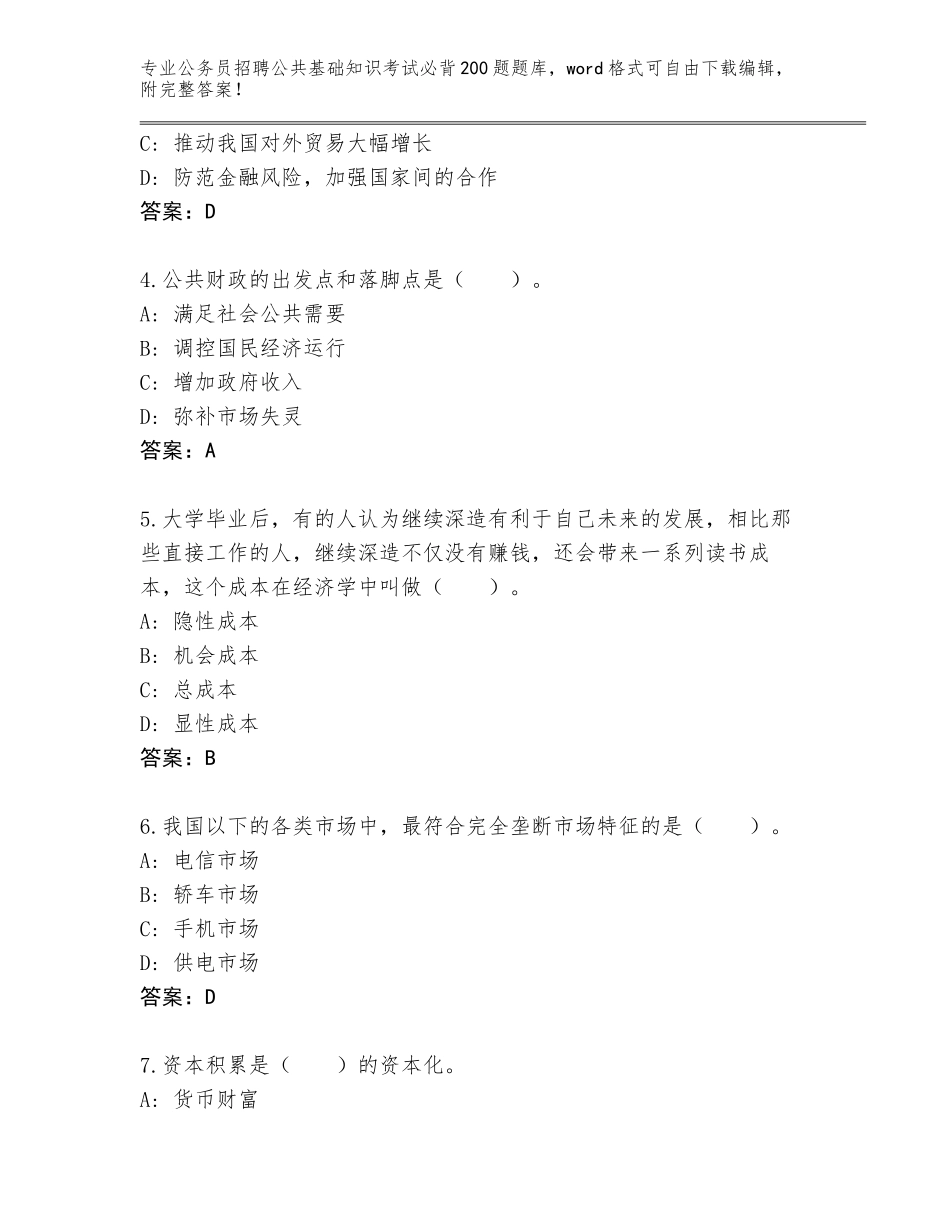 2023-24年四川省公务员招聘公共基础知识考试必背200题题库及参考答案（培优B卷）_第2页