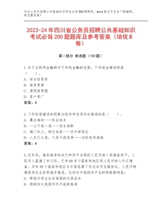 2023-24年四川省公务员招聘公共基础知识考试必背200题题库及参考答案（培优B卷）