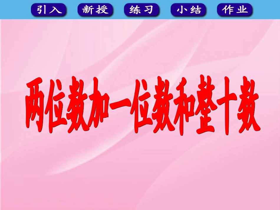 6.2-两位数加一位数和整十数_第1页