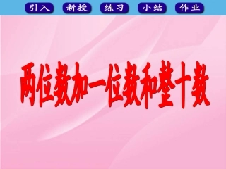 6.2-两位数加一位数和整十数