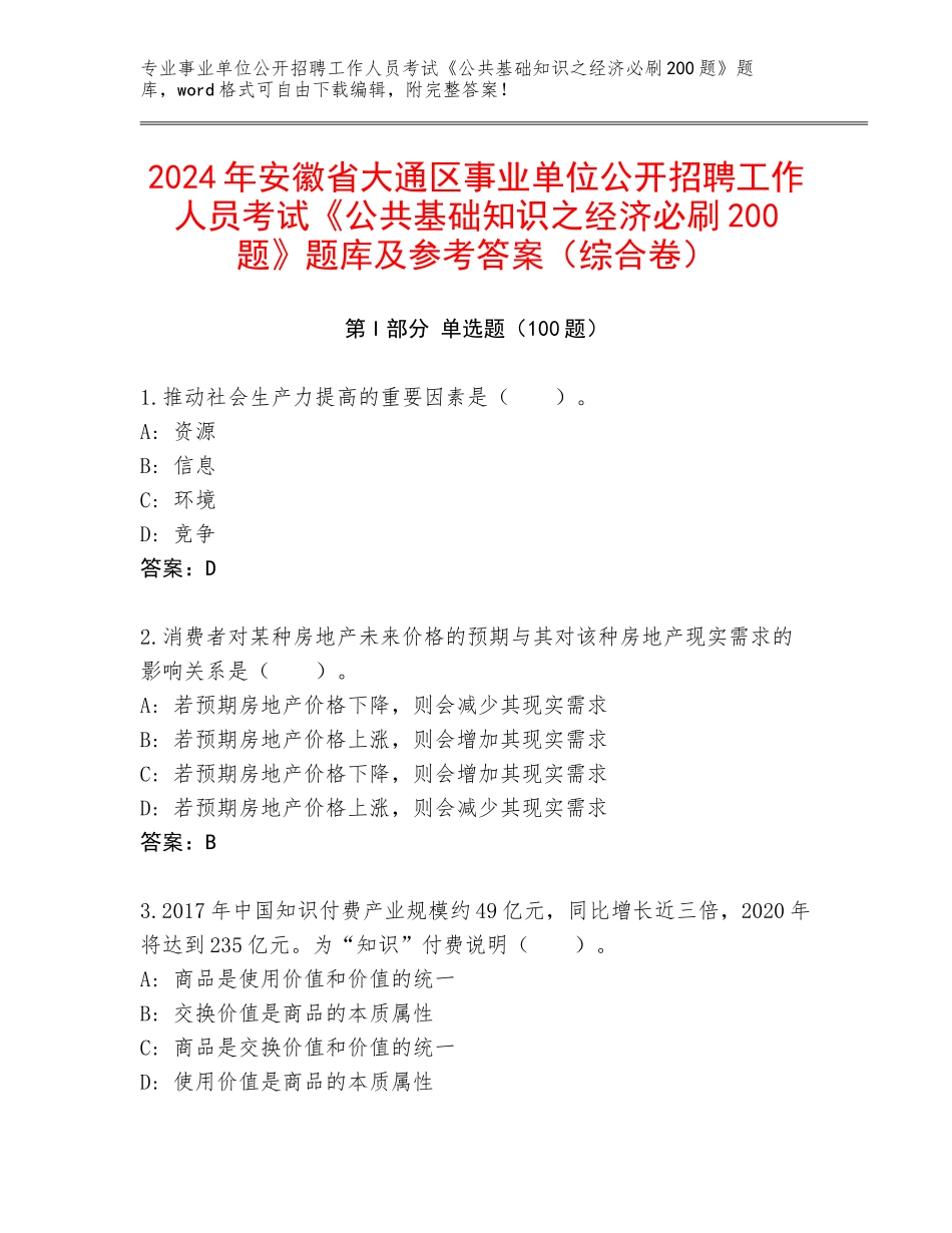 2024年安徽省大通区事业单位公开招聘工作人员考试《公共基础知识之经济必刷200题》题库及参考答案（综合卷）_第1页