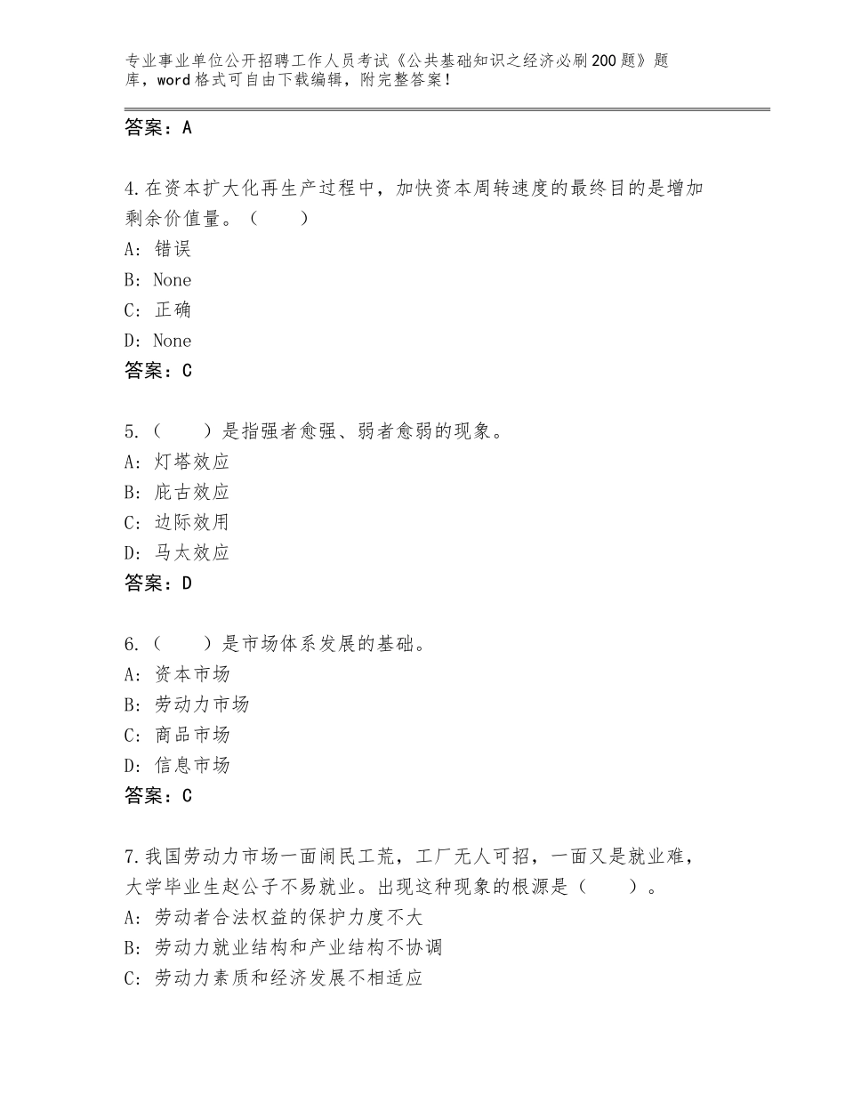 2024年安徽省大通区事业单位公开招聘工作人员考试《公共基础知识之经济必刷200题》题库及参考答案（综合卷）_第2页