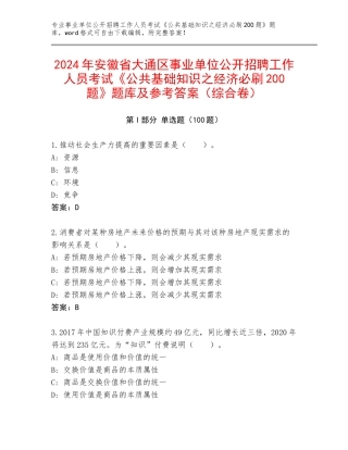 2024年安徽省大通区事业单位公开招聘工作人员考试《公共基础知识之经济必刷200题》题库及参考答案（综合卷）