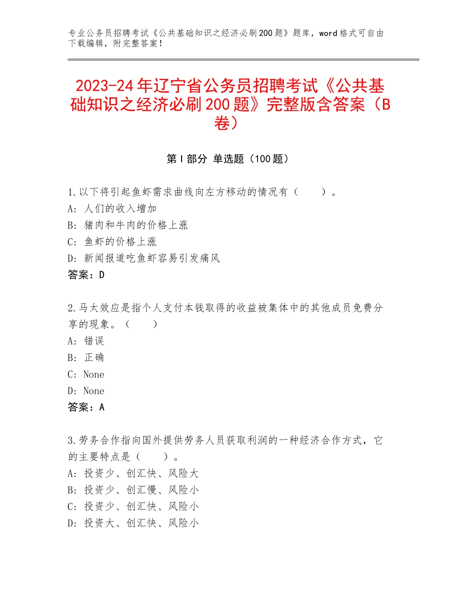 2023-24年辽宁省公务员招聘考试《公共基础知识之经济必刷200题》完整版含答案（B卷）_第1页