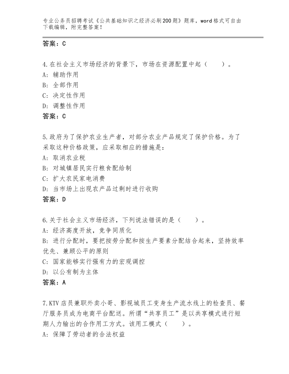 2023-24年辽宁省公务员招聘考试《公共基础知识之经济必刷200题》完整版含答案（B卷）_第2页
