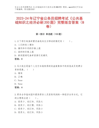 2023-24年辽宁省公务员招聘考试《公共基础知识之经济必刷200题》完整版含答案（B卷）