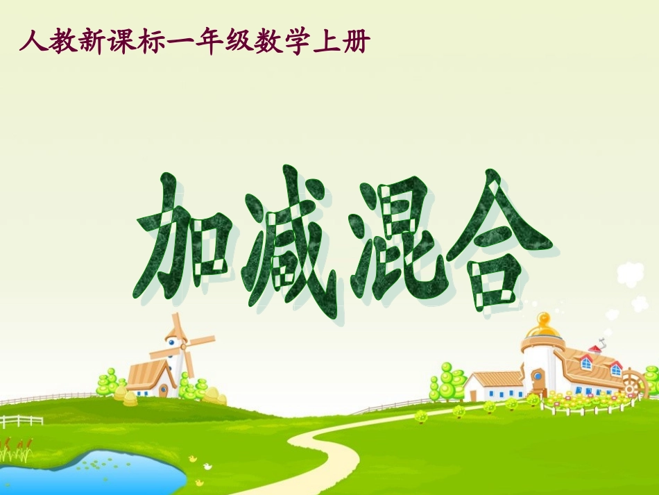 小学数学人教2011课标版一年级加减混合课件_第1页