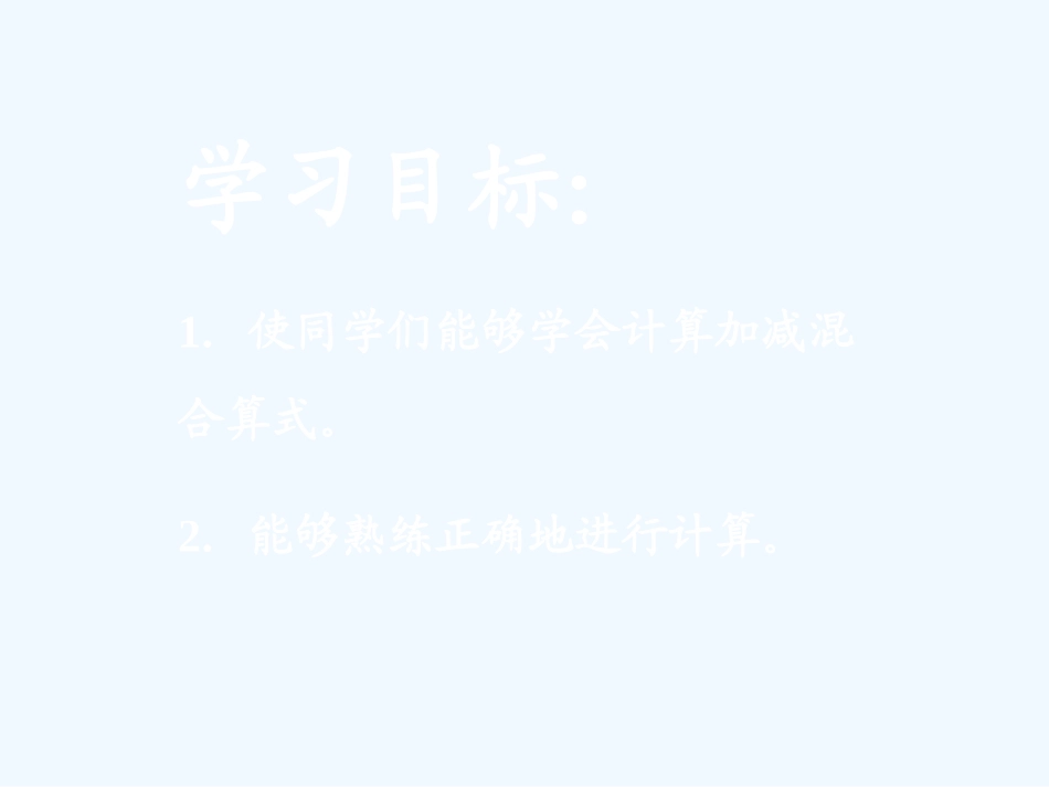 小学数学人教2011课标版一年级加减混合课件_第2页