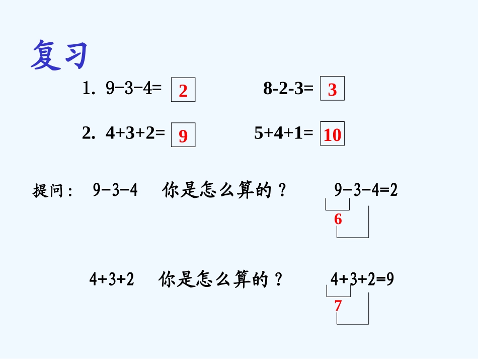 小学数学人教2011课标版一年级加减混合课件_第3页