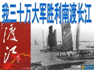 11我三十万大军胜利南渡长江
