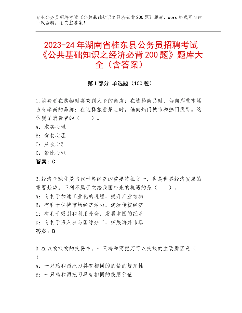 2023-24年湖南省桂东县公务员招聘考试《公共基础知识之经济必背200题》题库大全（含答案）_第1页