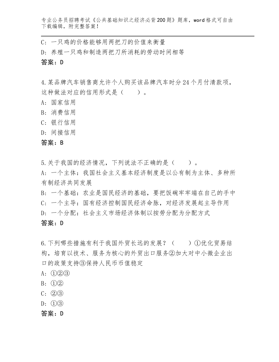 2023-24年湖南省桂东县公务员招聘考试《公共基础知识之经济必背200题》题库大全（含答案）_第2页