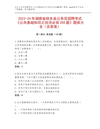 2023-24年湖南省桂东县公务员招聘考试《公共基础知识之经济必背200题》题库大全（含答案）