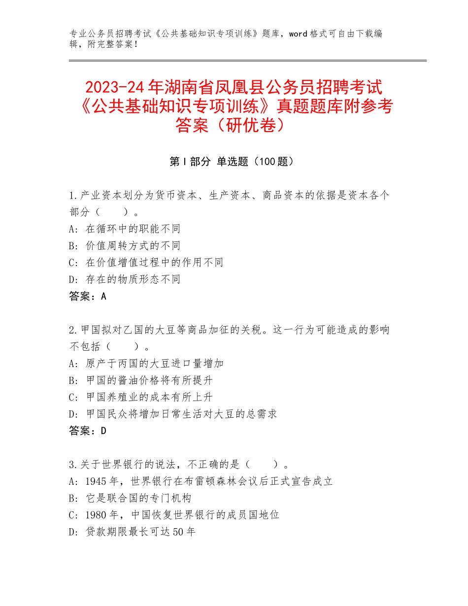 2023-24年湖南省凤凰县公务员招聘考试《公共基础知识专项训练》真题题库附参考答案（研优卷）_第1页