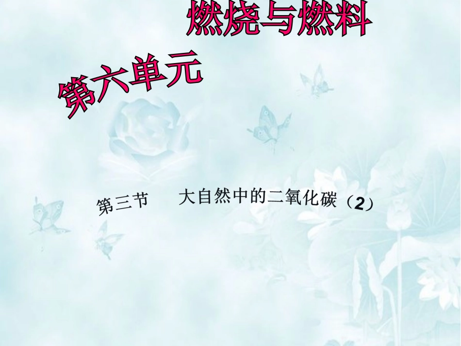 第三节大自然中的二氧化碳-(3)_第1页