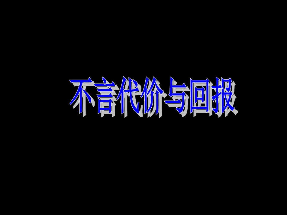 12不言代价与回报_第3页