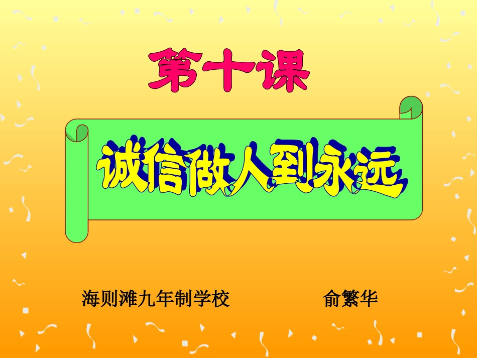 思想品德：101《诚信是金》课件(人教版八年级上)_第1页