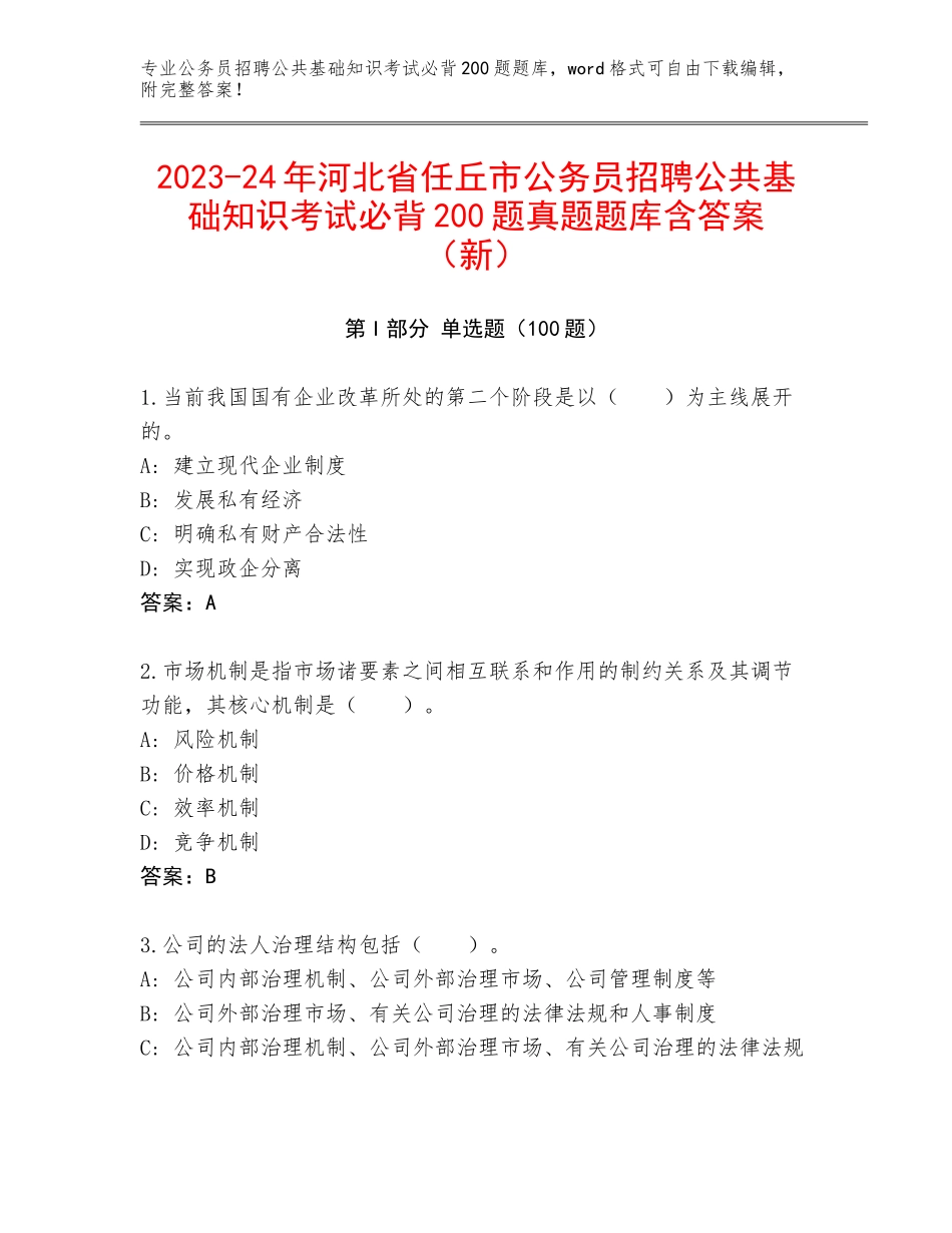 2023-24年河北省任丘市公务员招聘公共基础知识考试必背200题真题题库含答案（新）_第1页