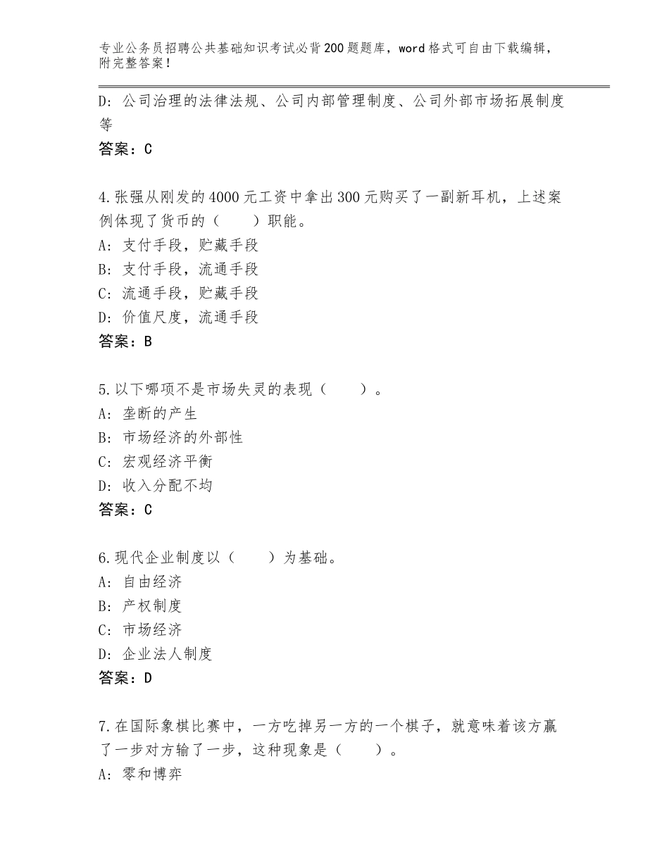 2023-24年河北省任丘市公务员招聘公共基础知识考试必背200题真题题库含答案（新）_第2页