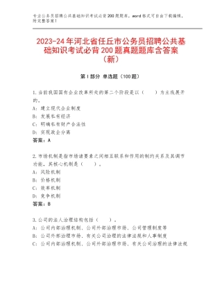 2023-24年河北省任丘市公务员招聘公共基础知识考试必背200题真题题库含答案（新）