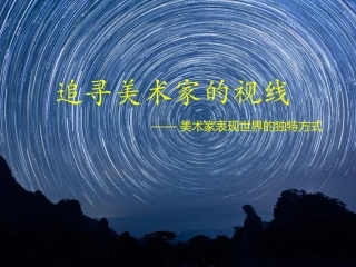 第一课追寻美术家的视线
