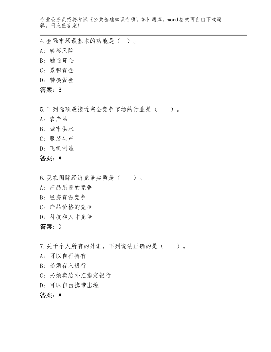 2023-24年云南省永德县公务员招聘考试《公共基础知识专项训练》完整题库（考点提分）_第2页