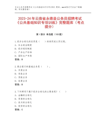 2023-24年云南省永德县公务员招聘考试《公共基础知识专项训练》完整题库（考点提分）