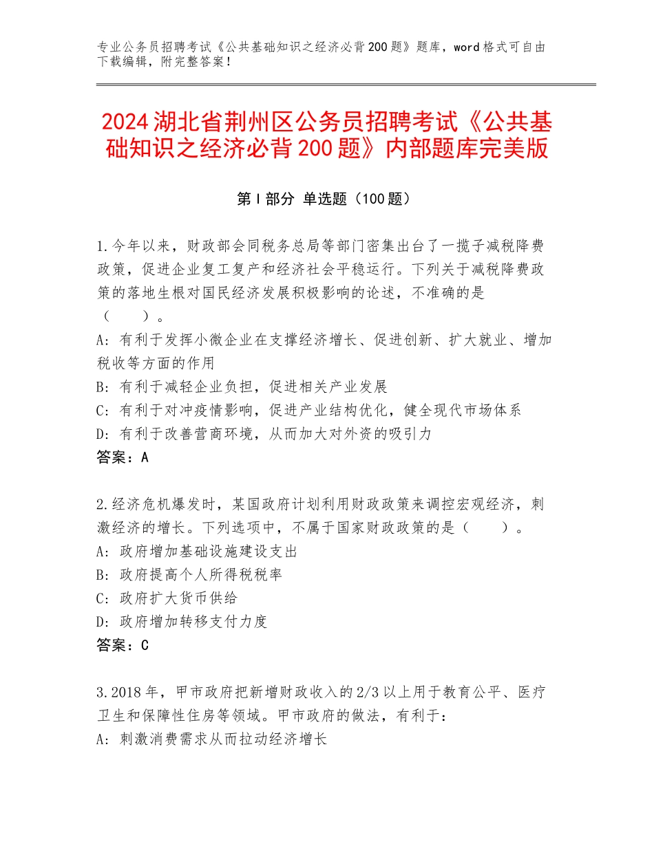 2024湖北省荆州区公务员招聘考试《公共基础知识之经济必背200题》内部题库完美版_第1页