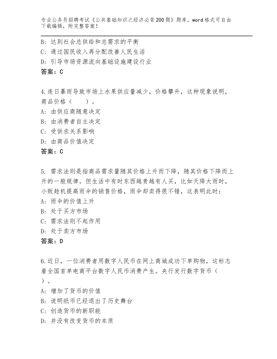 2024湖北省荆州区公务员招聘考试《公共基础知识之经济必背200题》内部题库完美版_第2页