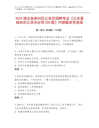 2024湖北省荆州区公务员招聘考试《公共基础知识之经济必背200题》内部题库完美版