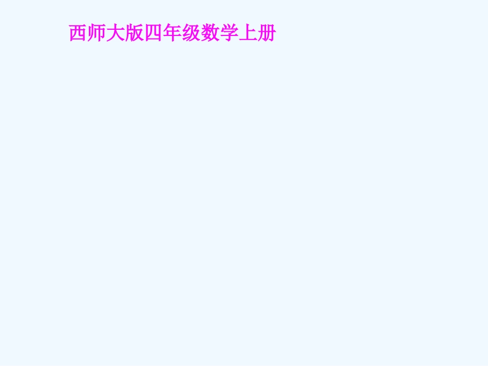 小学数学北师大2011课标版四年级可能性第一课时PPT_第1页