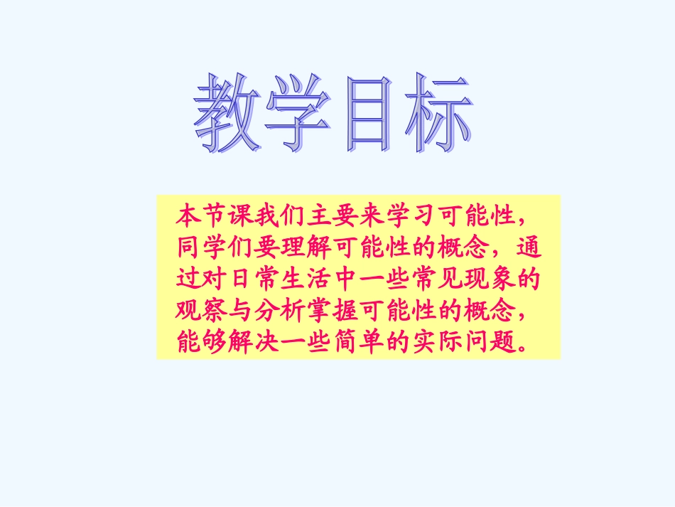 小学数学北师大2011课标版四年级可能性第一课时PPT_第2页