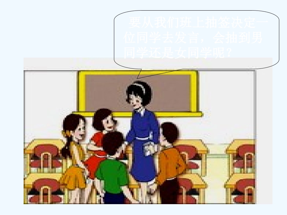 小学数学北师大2011课标版四年级可能性第一课时PPT_第3页