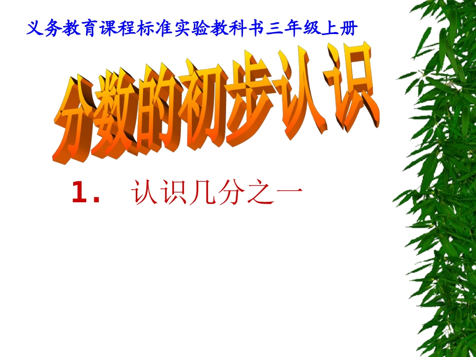 小学数学人教2011课标版三年级课件-(34)_第1页