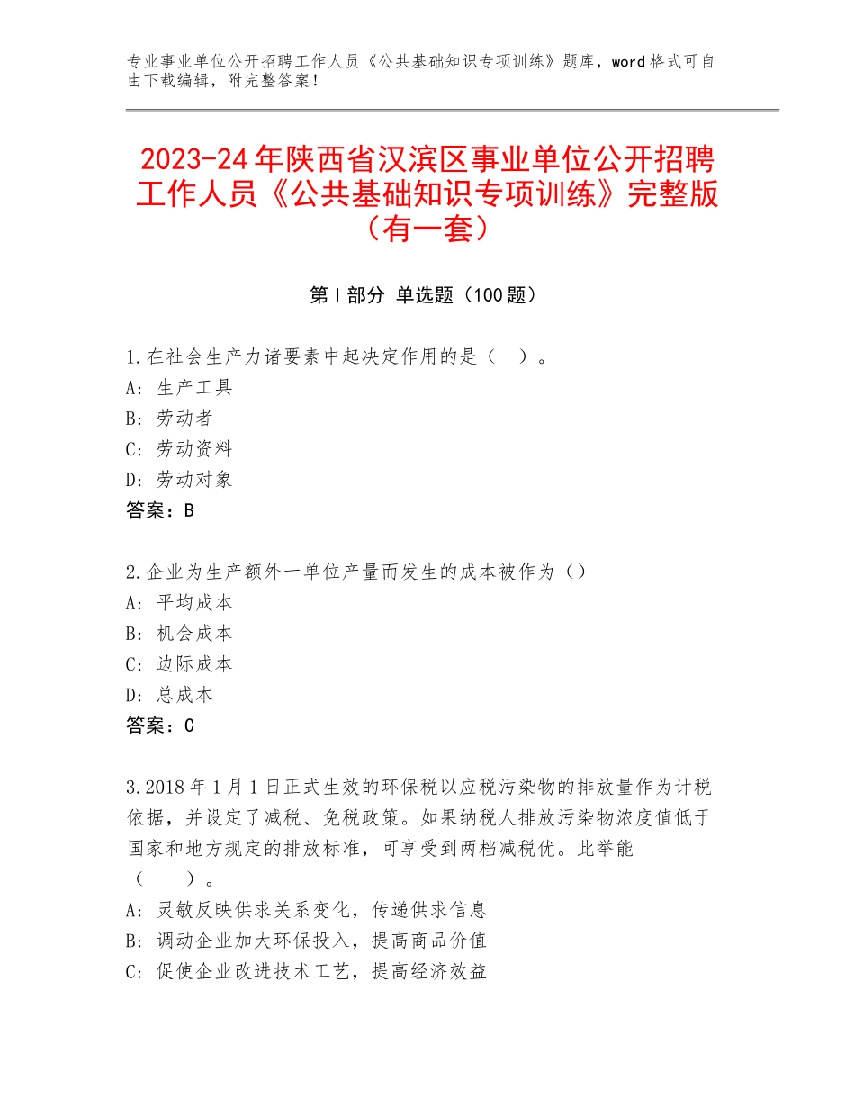2023-24年陕西省汉滨区事业单位公开招聘工作人员《公共基础知识专项训练》完整版（有一套）_第1页