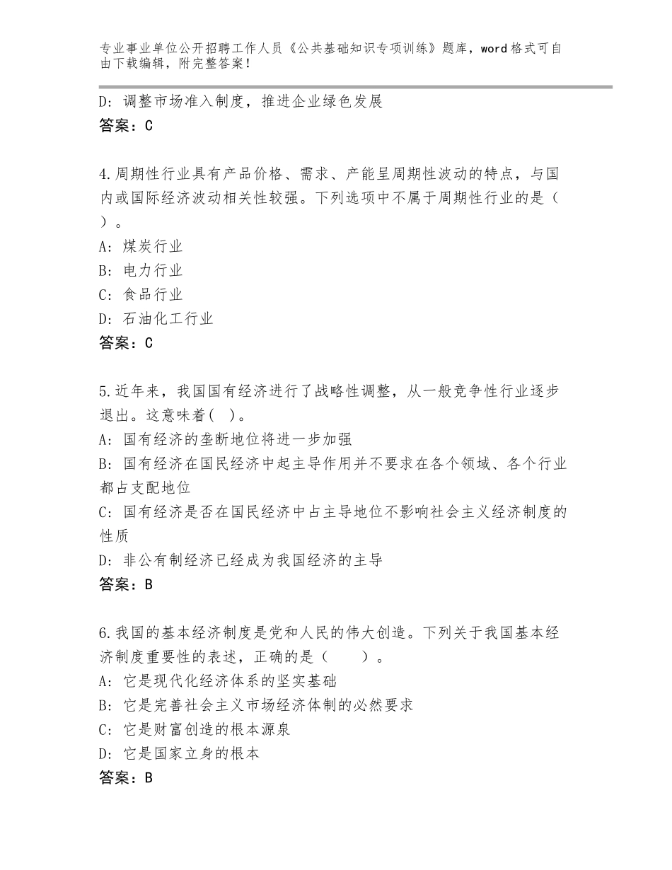 2023-24年陕西省汉滨区事业单位公开招聘工作人员《公共基础知识专项训练》完整版（有一套）_第2页