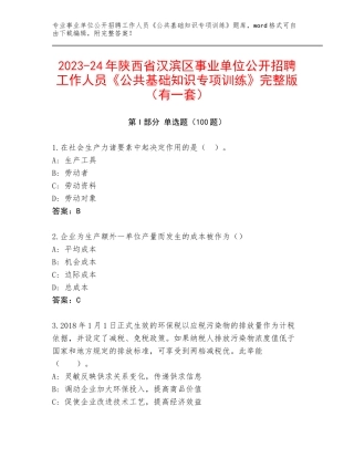 2023-24年陕西省汉滨区事业单位公开招聘工作人员《公共基础知识专项训练》完整版（有一套）