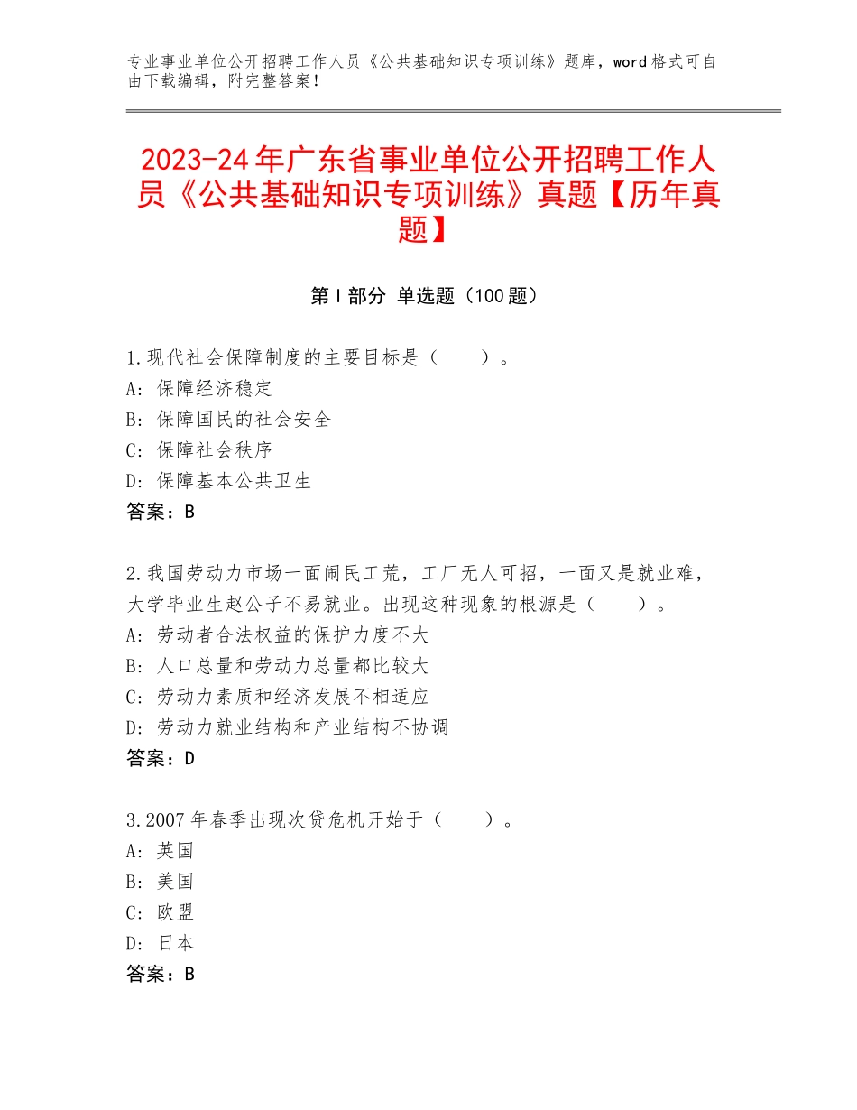 2023-24年广东省事业单位公开招聘工作人员《公共基础知识专项训练》真题【历年真题】_第1页